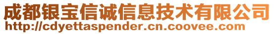 成都銀寶信誠信息技術有限公司