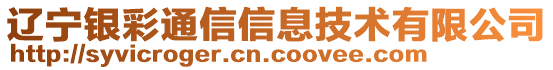 遼寧銀彩通信信息技術(shù)有限公司