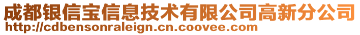 成都銀信寶信息技術(shù)有限公司高新分公司