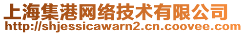 上海集港網(wǎng)絡(luò)技術(shù)有限公司