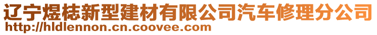 遼寧煜梽新型建材有限公司汽車修理分公司