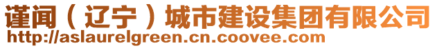 謹(jǐn)聞（遼寧）城市建設(shè)集團(tuán)有限公司