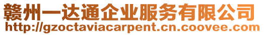 贛州一達(dá)通企業(yè)服務(wù)有限公司