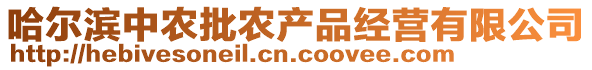 哈爾濱中農(nóng)批農(nóng)產(chǎn)品經(jīng)營(yíng)有限公司