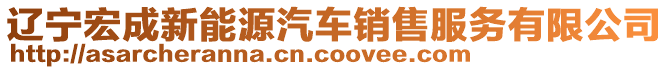 遼寧宏成新能源汽車(chē)銷(xiāo)售服務(wù)有限公司