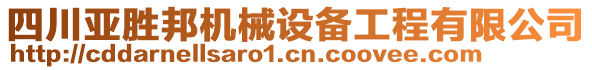 四川亞勝邦機(jī)械設(shè)備工程有限公司