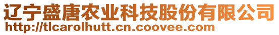 遼寧盛唐農(nóng)業(yè)科技股份有限公司