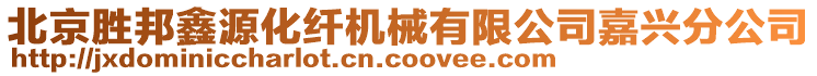 北京勝邦鑫源化纖機械有限公司嘉興分公司