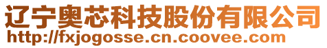 遼寧奧芯科技股份有限公司