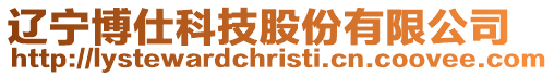 遼寧博仕科技股份有限公司