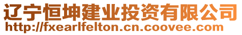 遼寧恒坤建業(yè)投資有限公司