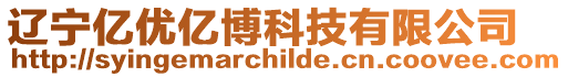 遼寧億優億博科技有限公司