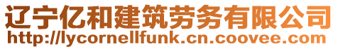 遼寧億和建筑勞務有限公司