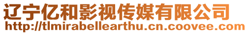 遼寧億和影視傳媒有限公司