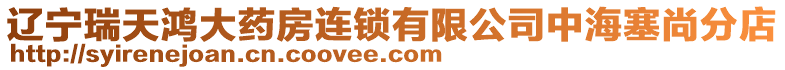 遼寧瑞天鴻大藥房連鎖有限公司中海塞尚分店