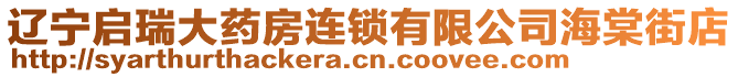 遼寧啟瑞大藥房連鎖有限公司海棠街店