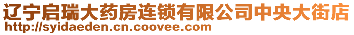 遼寧啟瑞大藥房連鎖有限公司中央大街店