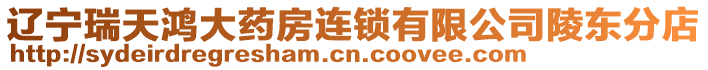 遼寧瑞天鴻大藥房連鎖有限公司陵東分店