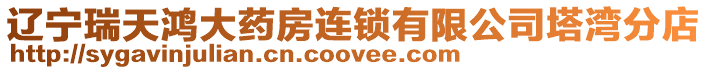 遼寧瑞天鴻大藥房連鎖有限公司塔灣分店