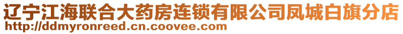 遼寧江海聯(lián)合大藥房連鎖有限公司鳳城白旗分店