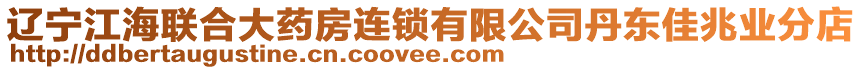 遼寧江海聯(lián)合大藥房連鎖有限公司丹東佳兆業(yè)分店