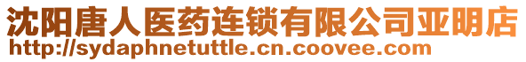 沈陽唐人醫(yī)藥連鎖有限公司亞明店