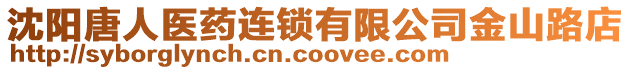 沈陽唐人醫(yī)藥連鎖有限公司金山路店