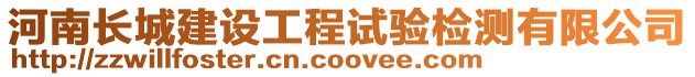河南長城建設工程試驗檢測有限公司