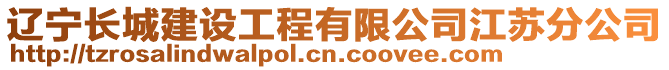 遼寧長城建設工程有限公司江蘇分公司