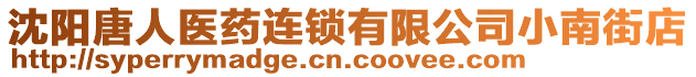 沈陽唐人醫(yī)藥連鎖有限公司小南街店