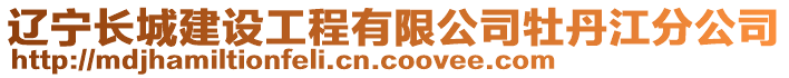 遼寧長城建設(shè)工程有限公司牡丹江分公司