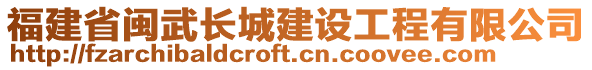 福建省閩武長城建設(shè)工程有限公司
