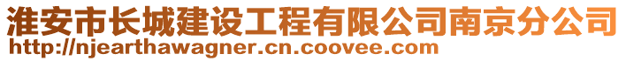 淮安市長城建設(shè)工程有限公司南京分公司