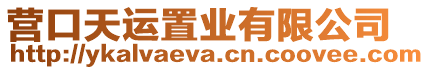 營口天運置業有限公司