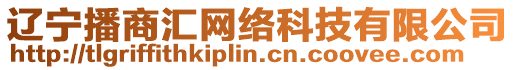 遼寧播商匯網(wǎng)絡(luò)科技有限公司