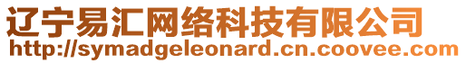 遼寧易匯網(wǎng)絡(luò)科技有限公司