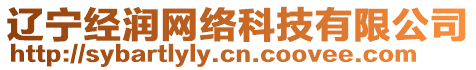 遼寧經(jīng)潤網(wǎng)絡(luò)科技有限公司