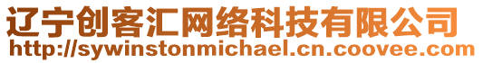 遼寧創(chuàng)客匯網(wǎng)絡(luò)科技有限公司