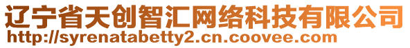 遼寧省天創(chuàng)智匯網(wǎng)絡(luò)科技有限公司