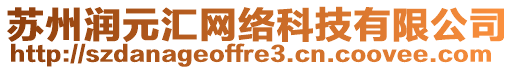 蘇州潤元匯網絡科技有限公司