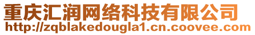 重慶匯潤網絡科技有限公司