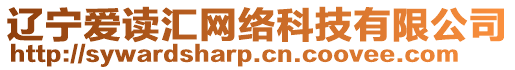 遼寧愛讀匯網絡科技有限公司