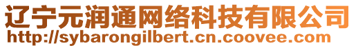 遼寧元潤通網(wǎng)絡(luò)科技有限公司