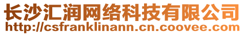 長沙匯潤網(wǎng)絡(luò)科技有限公司