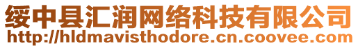 綏中縣匯潤網絡科技有限公司