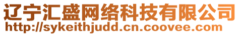 遼寧匯盛網絡科技有限公司