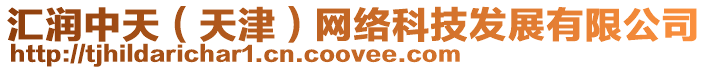 匯潤中天(天津)網絡科技發展有限公司