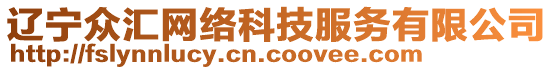遼寧眾匯網絡科技服務有限公司