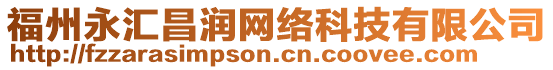 福州永匯昌潤網絡科技有限公司