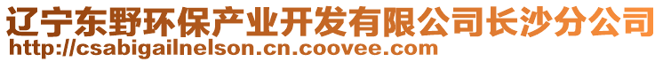 遼寧東野環保產業開發有限公司長沙分公司
